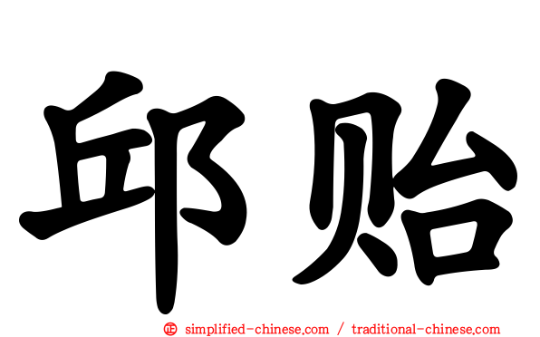 邱贻