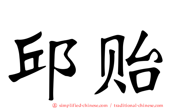 邱贻