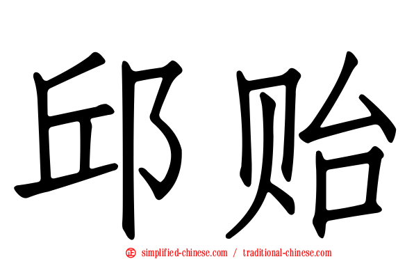 邱贻