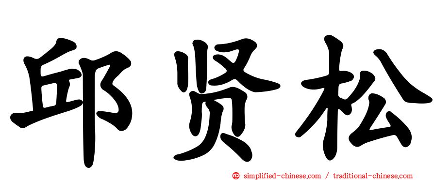 邱贤松