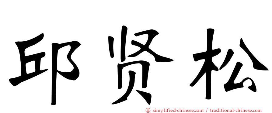 邱贤松