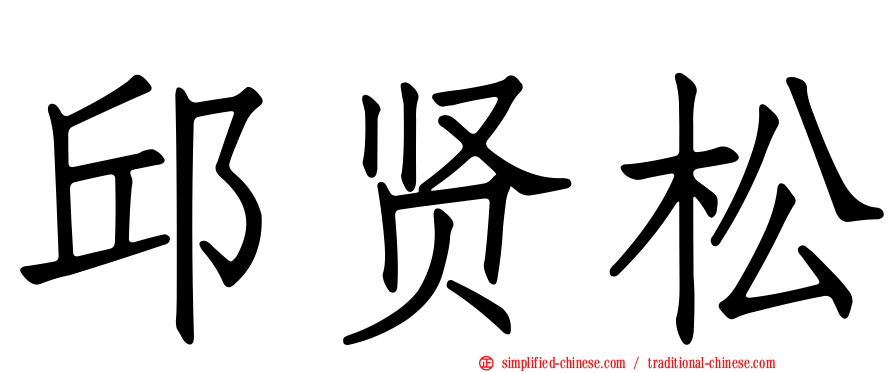 邱贤松