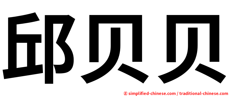 邱贝贝