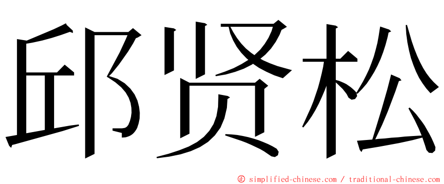 邱贤松 ming font