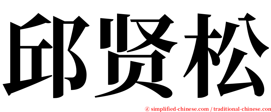 邱贤松 serif font