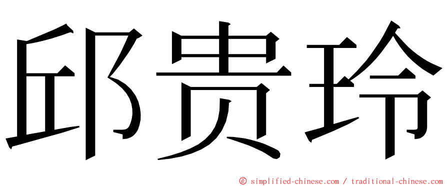 邱贵玲 ming font