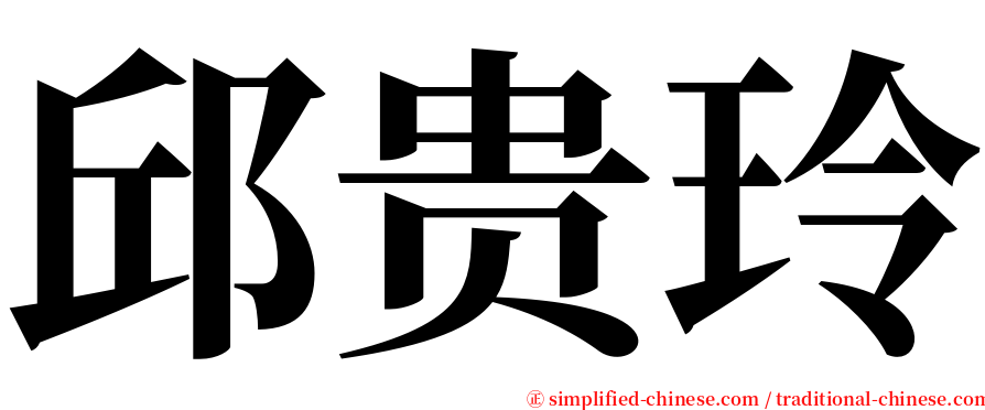 邱贵玲 serif font