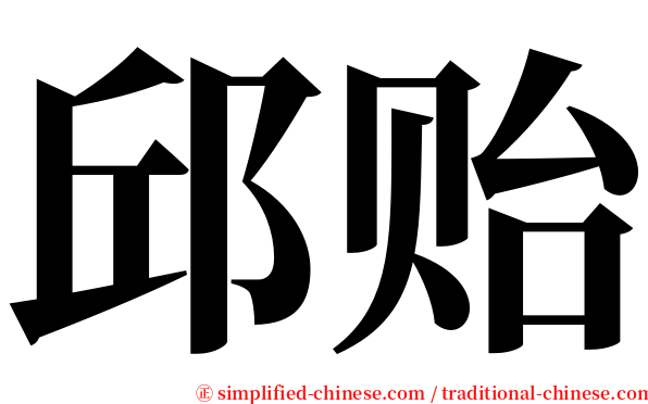 邱贻 serif font