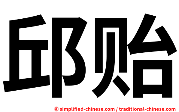 邱贻