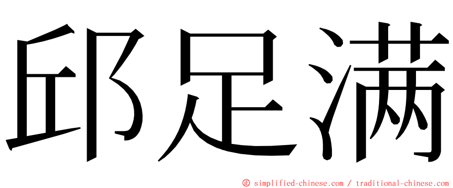 邱足满 ming font