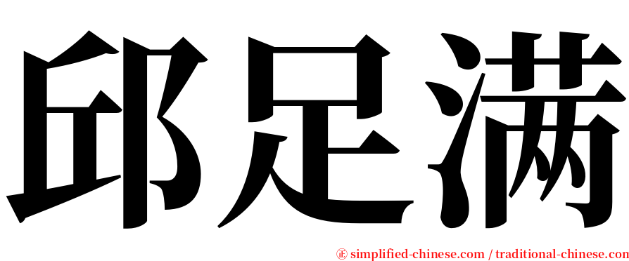 邱足满 serif font