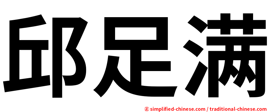 邱足满