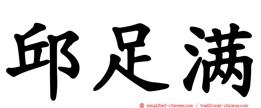 邱足满