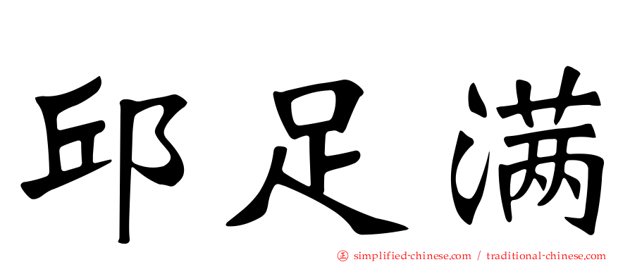 邱足满