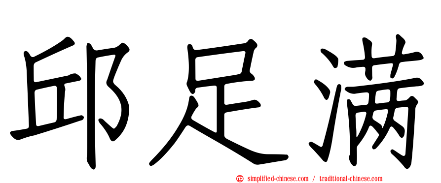 邱足满