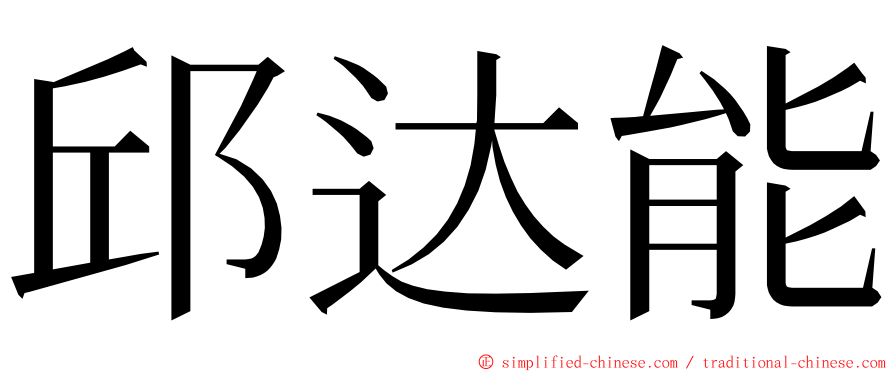 邱达能 ming font
