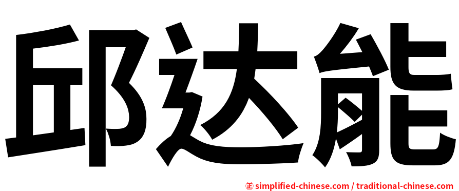 邱达能