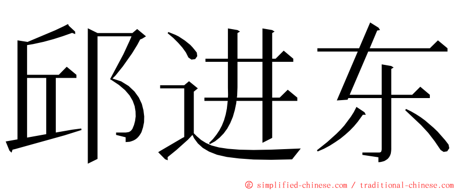 邱进东 ming font