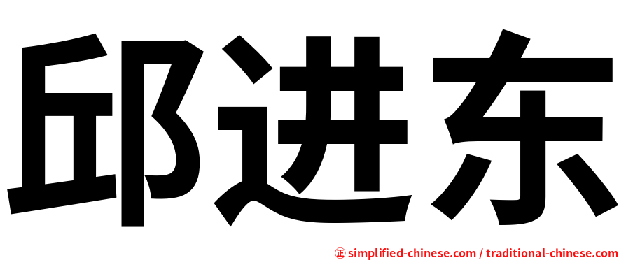 邱进东
