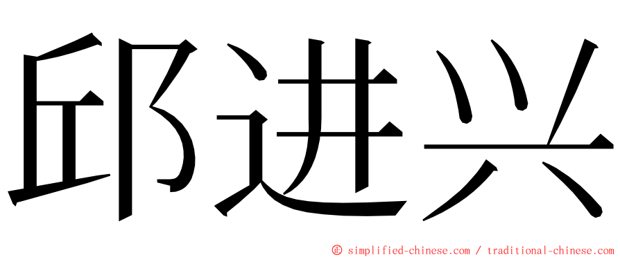 邱进兴 ming font