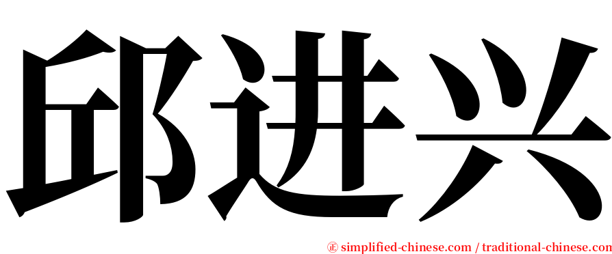 邱进兴 serif font