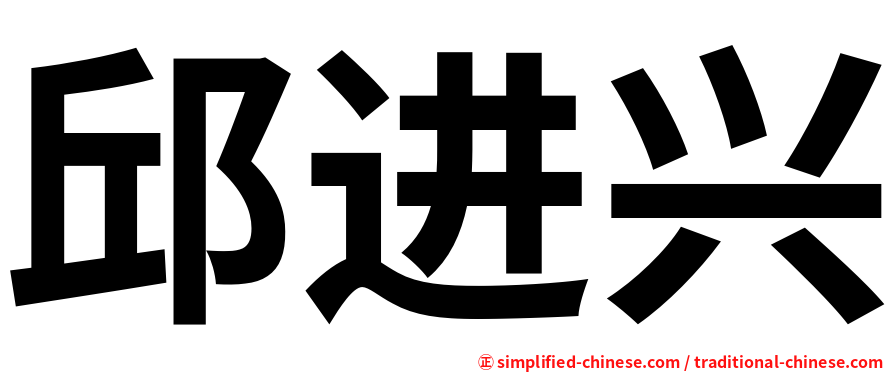 邱进兴