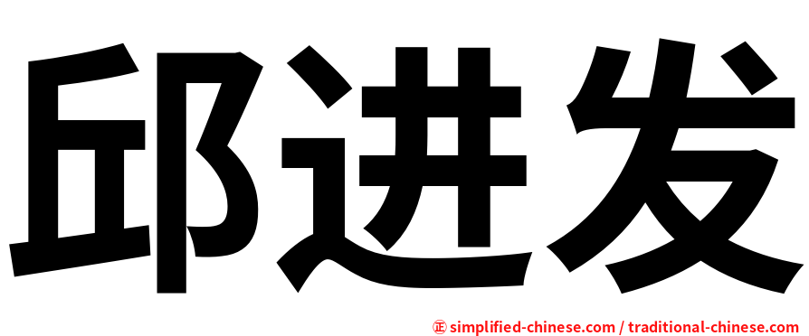 邱进发