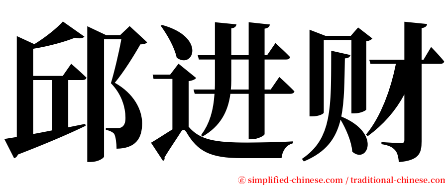 邱进财 serif font
