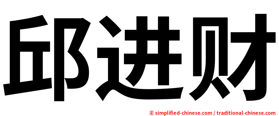 邱进财