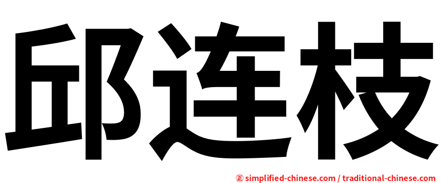 邱连枝