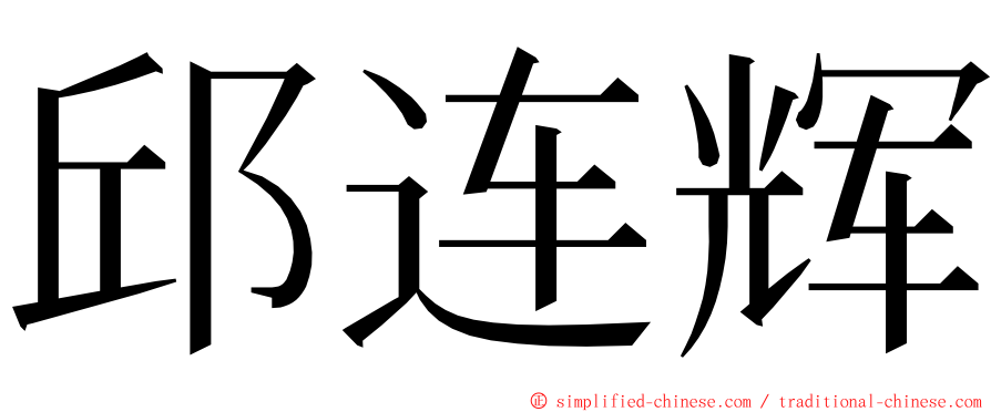 邱连辉 ming font
