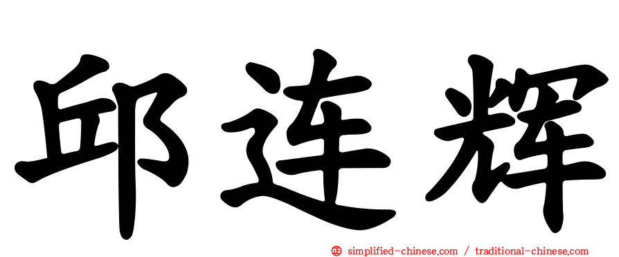 邱连辉