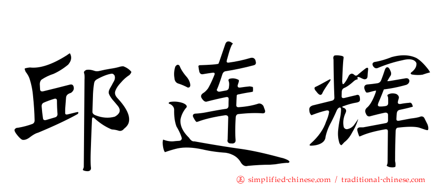 邱连辉