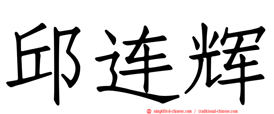 邱连辉