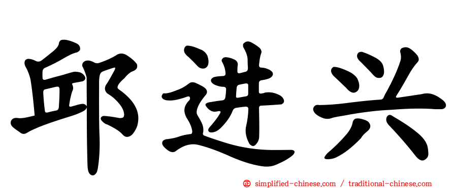 邱进兴