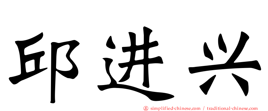 邱进兴