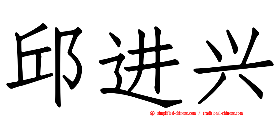 邱进兴