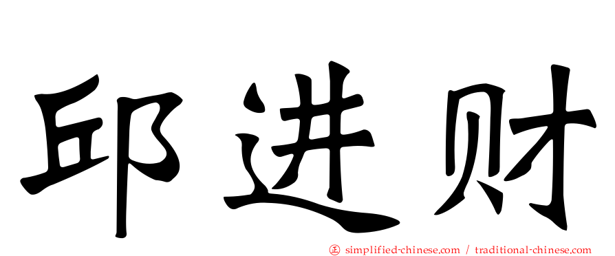邱进财