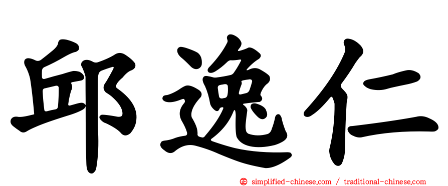 邱逸仁