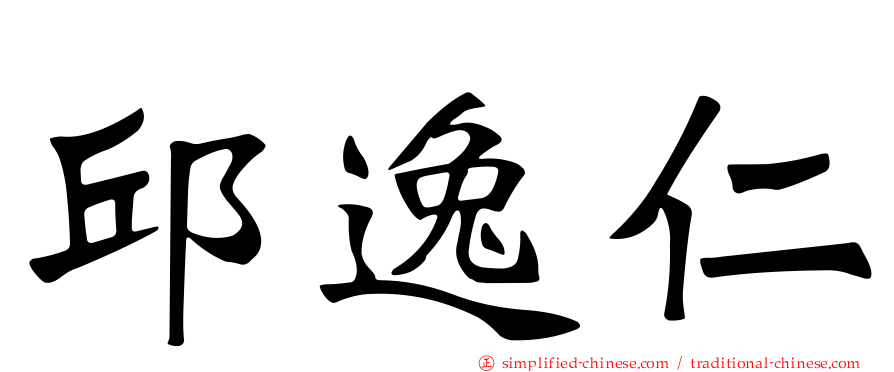 邱逸仁