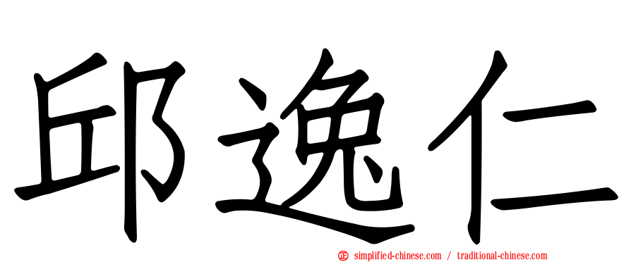 邱逸仁