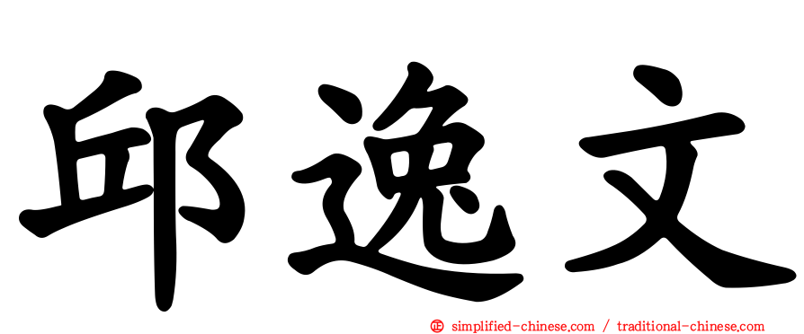 邱逸文