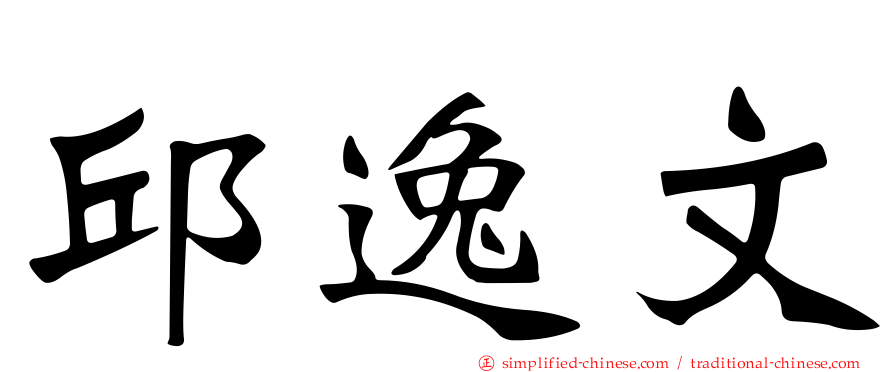 邱逸文