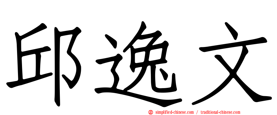 邱逸文