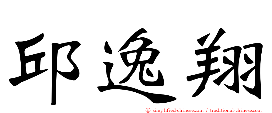 邱逸翔