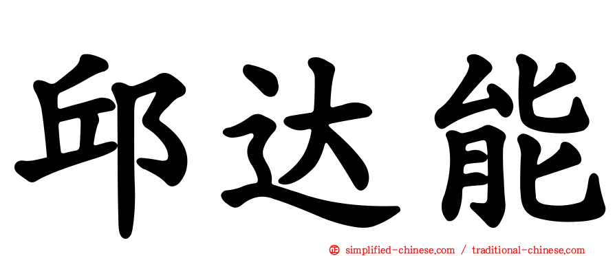 邱达能