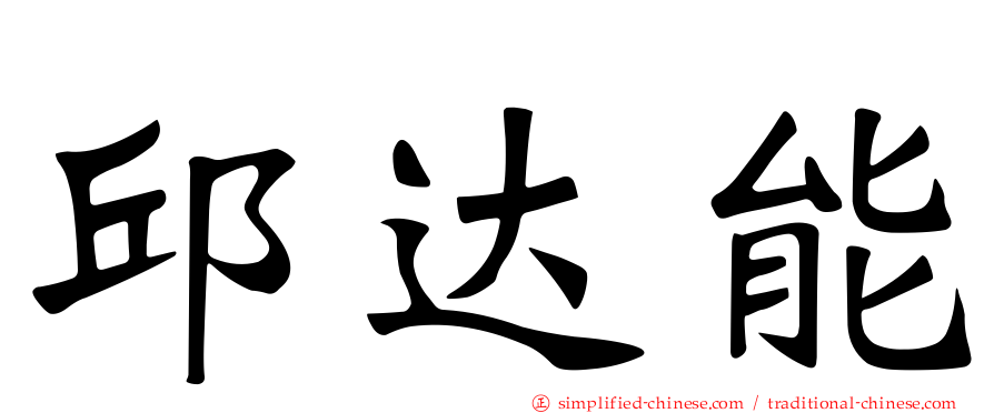 邱达能