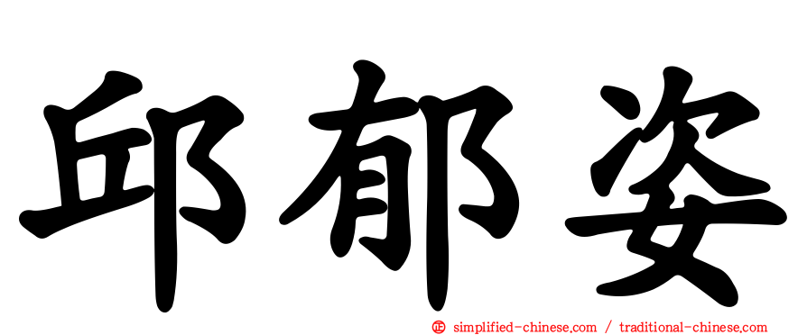 邱郁姿