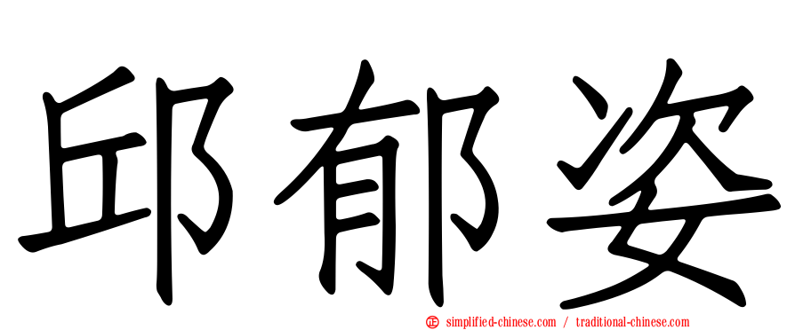邱郁姿