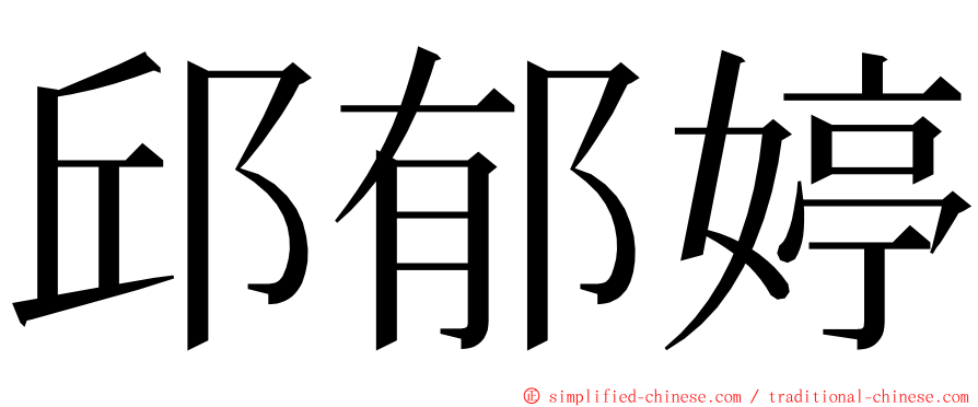 邱郁婷 ming font